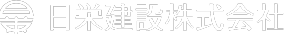 日栄建設株式会社